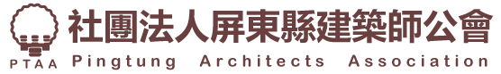 社團法人屏東縣建築師公會