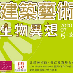 2020《建築藝術 生物異想》體驗建築之美系列公益活動