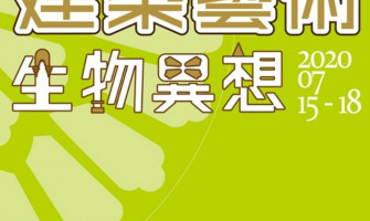 2020《建築藝術 生物異想》體驗建築之美系列公益活動 Copy