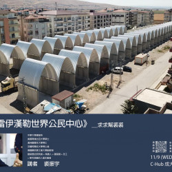 【成大建築講堂—秋。第四場】《台灣-雷伊漢勒世界公民中心》求求幫裘裘